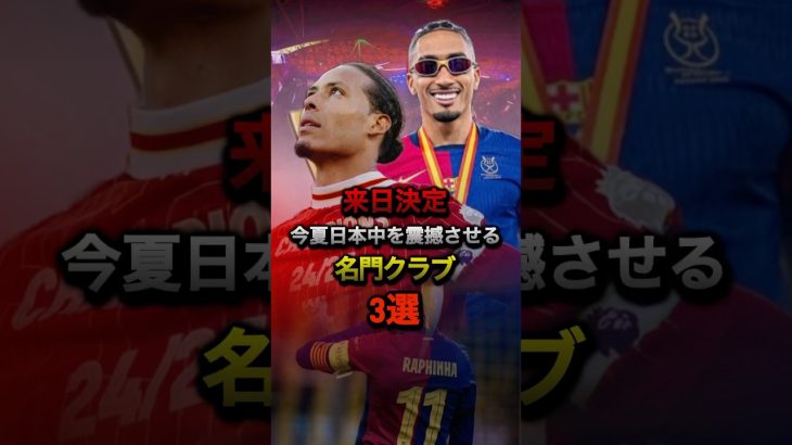 来日決定 今夏日本中を震撼させる名門クラブ3選 #バルセロナ #リヴァプール #プレミアリーグ #ソシエダ #久保建英 #ラリーガ #ヤマル #ハフィーニャ #海外サッカー #jリーグ #cl