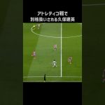 アトレティコ戦で3人にマークされる久保建英 #shorts #ソシエダ #サッカー