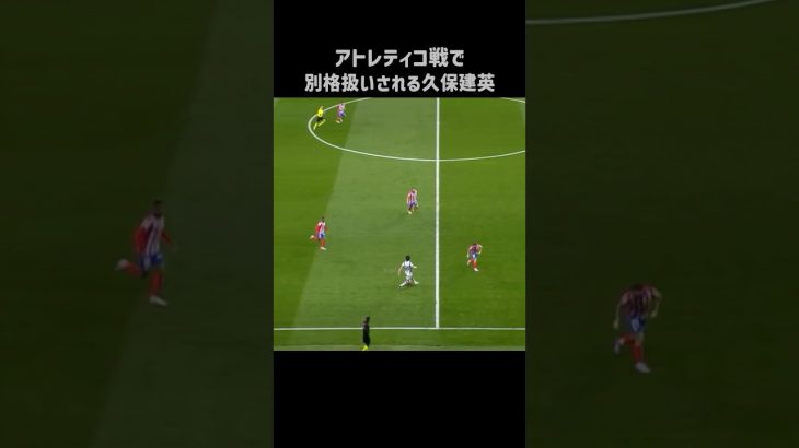 アトレティコ戦で3人にマークされる久保建英 #shorts #ソシエダ #サッカー