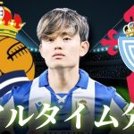 【久保建英】レアルソシエダ×セルタ 3:00～キックオフ ラリーガ リアルタイム分析