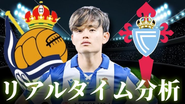 【久保建英】レアルソシエダ×セルタ 3:00～キックオフ ラリーガ リアルタイム分析