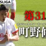 【町野修斗ハイライト】 第31節  ホルシュタイン・キール × ボルシアMG  24/25 ドイツ ブンデスリーガ