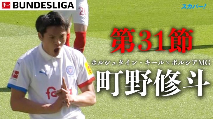 【町野修斗ハイライト】 第31節  ホルシュタイン・キール × ボルシアMG  24/25 ドイツ ブンデスリーガ
