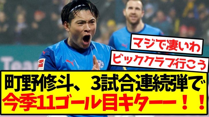 【完全覚醒】町野修斗、3試合連続弾で今季11ゴール目キターー！！