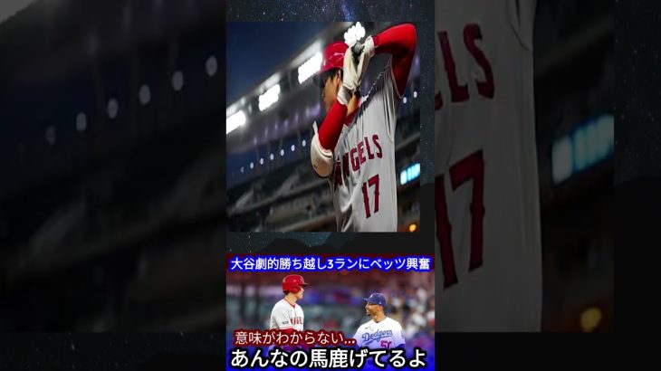 【大谷翔平】「翔平は本当に規格外だ」劇的勝ち越し3ランに全米騒然！12号HRでベッツも思わず漏らした本音とは【海外の反応】