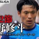 【町野修斗プレー＆試合ハイライト】第32節 アウクスブルク×ホルシュタイン・キール 24/25 ドイツ ブンデスリーガ