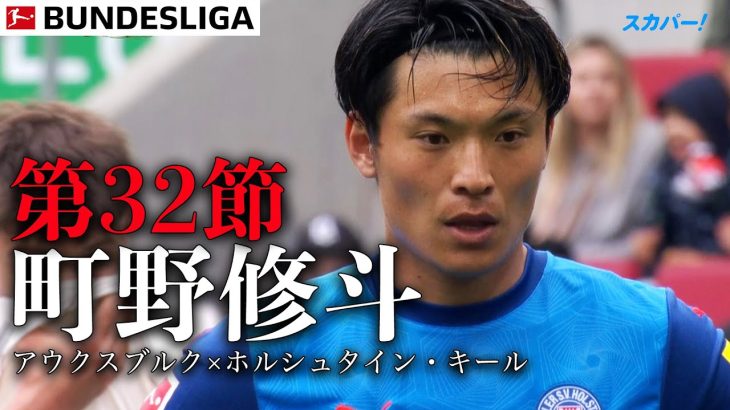 【町野修斗プレー＆試合ハイライト】第32節 アウクスブルク×ホルシュタイン・キール 24/25 ドイツ ブンデスリーガ