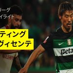 【日本代表・守田が先発出場｜スポルティング×ジウ・ヴィセンテ｜ハイライト】ポルトガルリーグ第32節｜2024-25シーズン