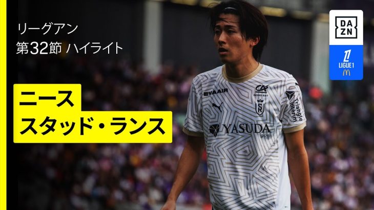 【中村敬斗、関根大輝が出場｜ニース×スタッド・ランス｜ハイライト】 リーグアン第32節｜2024-25シーズン