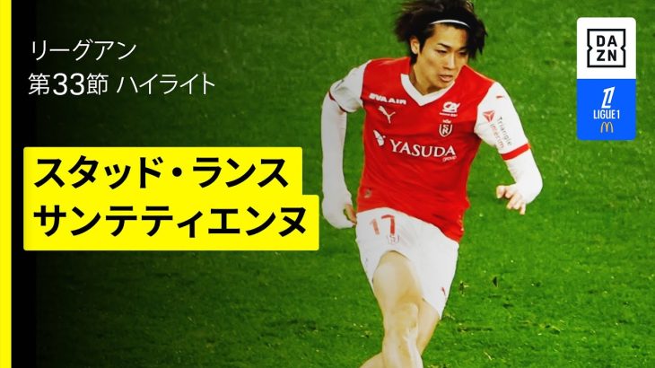 【中村敬斗、関根大輝、伊東純也が出場｜スタッド・ランス×サンテティエンヌ｜ハイライト】 リーグアン第33節｜2024-25シーズン
