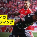 【優勝争いの天王山に守田 英正が出場｜ベンフィカ×スポルティング｜ハイライト】ポルトガルリーグ第33節｜2024-25シーズン