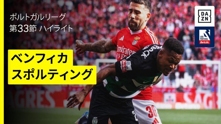 【優勝争いの天王山に守田 英正が出場｜ベンフィカ×スポルティング｜ハイライト】ポルトガルリーグ第33節｜2024-25シーズン