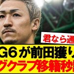 【超速報】今季33G10Aの前田大然、プレミアリーグBIG6で争奪レース勃発！！！！