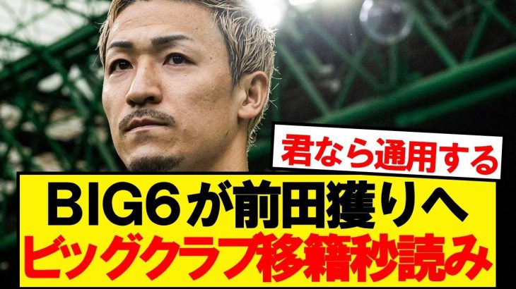 【超速報】今季33G10Aの前田大然、プレミアリーグBIG6で争奪レース勃発！！！！
