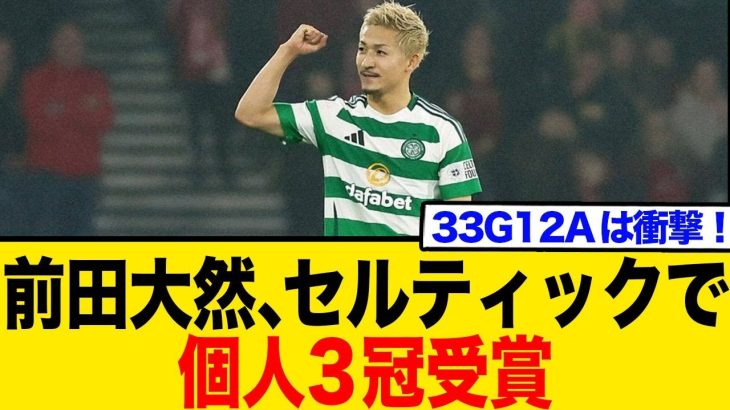 前田大然、セルティックで個人賞三冠！「想像してなかった」33G12Aの衝撃！【ネットの反応】