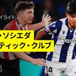 【久保建英が先発出場で躍動｜レアル・ソシエダ×アトレティック・クルブ | ハイライト】 ラ・リーガ第34節｜2024-25シーズン