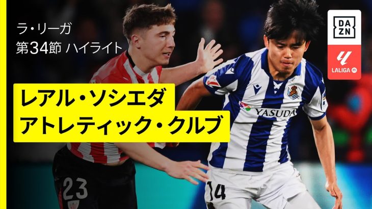 【久保建英が先発出場で躍動｜レアル・ソシエダ×アトレティック・クルブ | ハイライト】 ラ・リーガ第34節｜2024-25シーズン