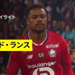 【伊東純也、関根大輝が先発も入れ替え戦へ｜リール×スタッド・ランス｜ハイライト】 リーグアン第34節｜2024-25シーズン