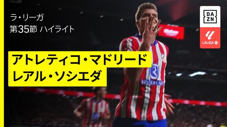 【スルロットが４得点&久保建英が先発出場｜アトレティコ・マドリード×レアル・ソシエダ | ハイライト】 ラ・リーガ第35節｜2024-25シーズン