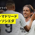 【レアル・マドリード×ソシエダ｜ハイライト】マドリーがモドリッチ、アンチェロッティ監督の本拠地ラストゲームを白星で飾る｜ ラ・リーガ第38節｜2024-25シーズン