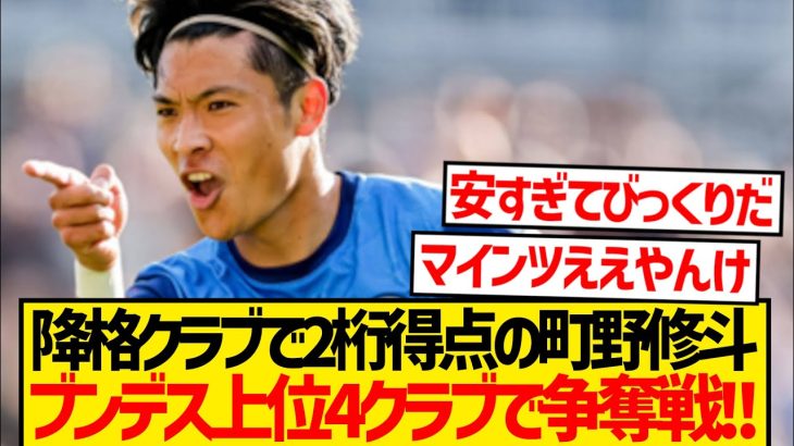 【注目】キール町野修斗に4つのブンデス上位クラブが獲得熱望キター！！！！