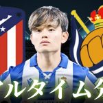 【久保建英】アトレティコマドリード×レアルソシエダ 4:00～キックオフ ラリーガ リアルタイム分析