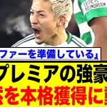 前田大然、約48億円でプレミア移籍！？本気オファー報道にネット騒然！