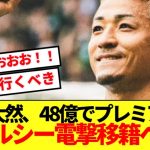 【朗報】日本の韋駄天 前田大然、48億でプレミア強豪チェルシー電撃移籍へ！！