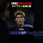 【爆誕】次期日本代表キャプテン候補5選 #日本代表 #久保建英 #サッカーキャプテン