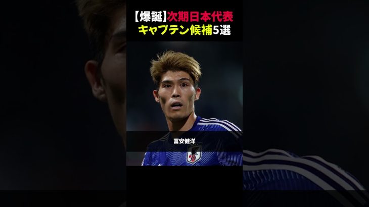 【爆誕】次期日本代表キャプテン候補5選 #日本代表 #久保建英 #サッカーキャプテン