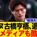 古橋亨梧、退団へ…現地メディア、会長を酷評！年俸5億でベンチ外の衝撃とネット騒然の反応