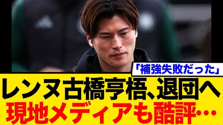 古橋亨梧、退団へ…現地メディア、会長を酷評！年俸5億でベンチ外の衝撃とネット騒然の反応