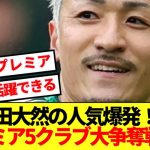 【激アツ】プレミアリーグで前田大然の人気過熱！！5クラブの大争奪戦へ！！