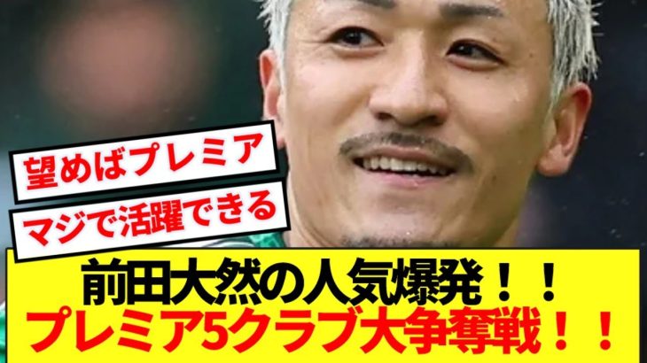 【激アツ】プレミアリーグで前田大然の人気過熱！！5クラブの大争奪戦へ！！