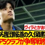 【大注目】久保建英巡りプレミア5クラブが争奪戦参戦キター！！！
