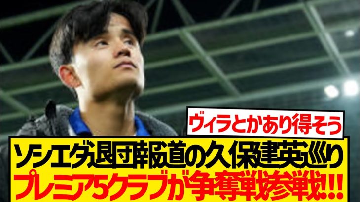 【大注目】久保建英巡りプレミア5クラブが争奪戦参戦キター！！！
