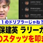 久保建英、衝撃スタッツで証明！ラリーガドリブルランキング5位も…ソシエダでの苦悩とファンの本音