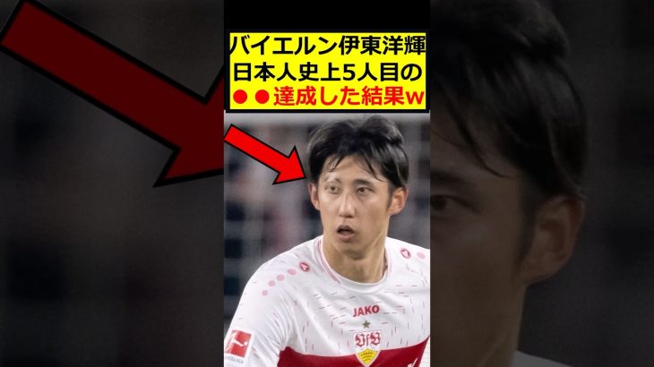 伊東洋輝、史上5人目