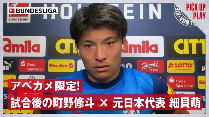 【独占】元日本代表 細貝萌が町野修斗に直撃インタビュー！5.10 キールvsフライブルク