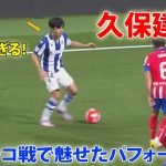 久保建英がアトレチコ戦で魅せた凄すぎるパフォーマンス 5月11日