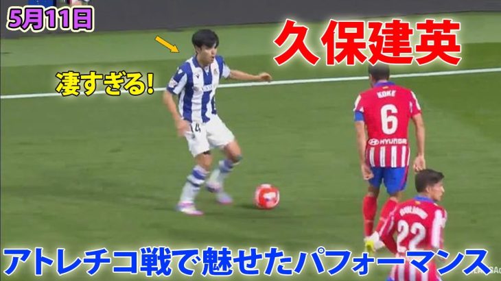 久保建英がアトレチコ戦で魅せた凄すぎるパフォーマンス 5月11日