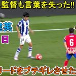 【5月11日】シメオネ監督も言葉を失うほどレベルが違いすぎた久保建英！“無双ドリブル”で相手を圧倒！