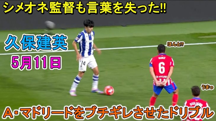 【5月11日】シメオネ監督も言葉を失うほどレベルが違いすぎた久保建英！“無双ドリブル”で相手を圧倒！