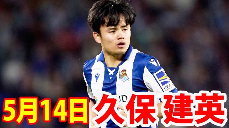 5月14日 久保建英 ハイライト！