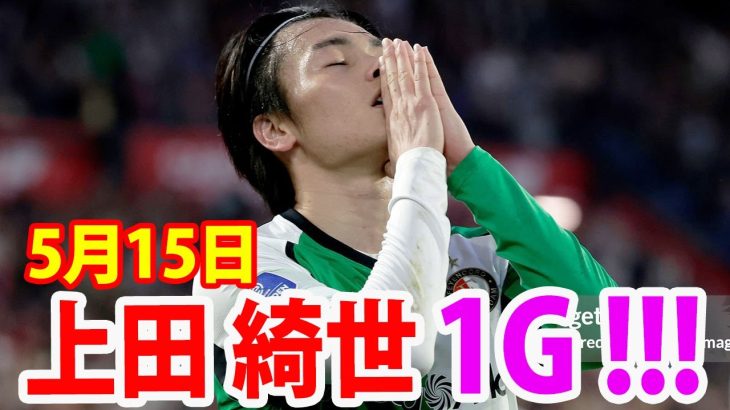5月15日 上田綺世、1ゴール の大活躍！上田綺世 ハイライト！
