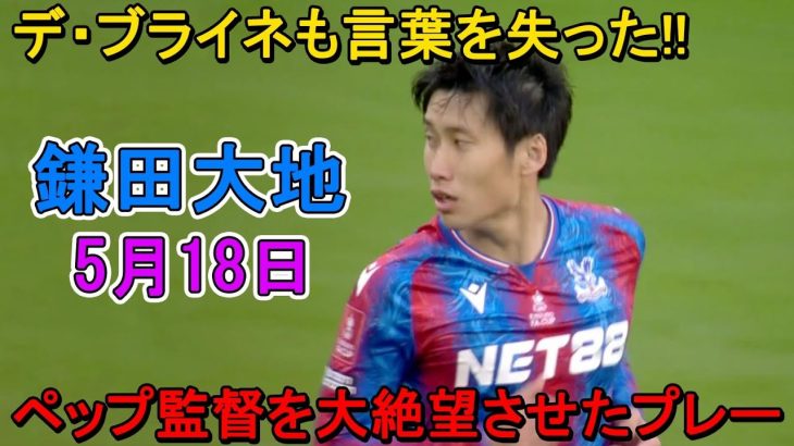 【5月18日】鎌田大地が凄すぎる圧巻パフォーマンスで相手を圧倒!! ペップ監督も言葉を失うほどレベルが違いすぎた鎌田！