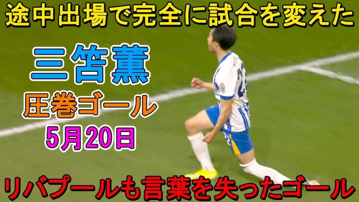 【5月20日】スロット監督も言葉を失うほどレベルが違いすぎた三笘薫！彼が凄すぎる圧巻パフォーマンスで相手を圧倒！