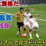 【5月25日】久保建英が凄すぎる圧巻パフォーマンスで相手を圧倒!!