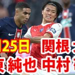 5月25日 中村敬斗, 伊東純也, 関根大輝 ハイライト！中村敬斗, 伊東純也, 関根大輝の日本人トリオ先発のS・ランス、０−３完敗で67年ぶりの優勝ならず！