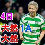 【5月4日】前田が同点アシスト！旗手は別格だ！ハイライト
